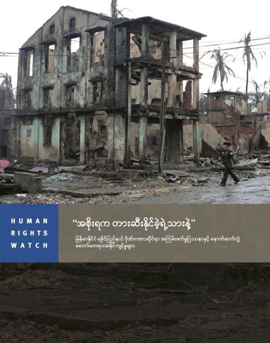 အစိုးရက တားဆီးနိုင်ခဲ့ရဲ့သားနဲ့