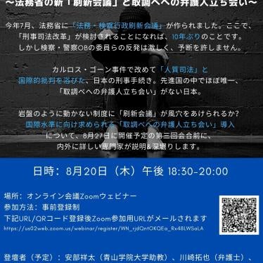 「刷新会議」での弁護人立会いを求めて